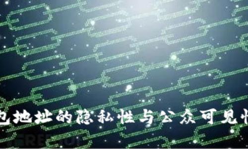 TP钱包地址的隐私性与公众可见性解析