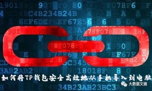 如何将TP钱包安全高效地从手机导入到电脑