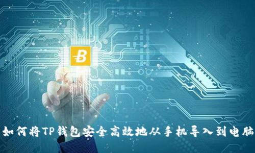 如何将TP钱包安全高效地从手机导入到电脑