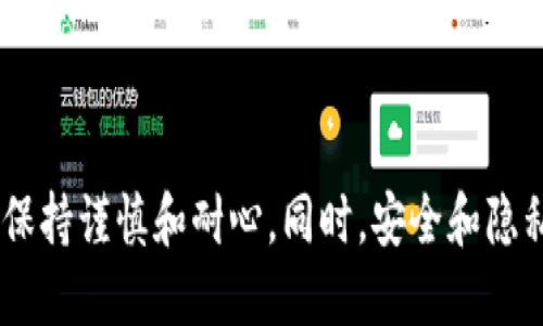   国内以太坊钱包快速充值指南 / 
 guanjianci 以太坊钱包, 充值, 国内提现, 加密货币 /guanjianci 

引言：什么是以太坊钱包？

在数字货币迅速发展的今天，以太坊作为一种流行的加密货币受到了越来越多人的关注。与传统的钱包不同，以太坊钱包不仅可以用来存储以太币（ETH），还可以用于管理智能合约和分布式应用（dApps）。因此，了解如何为以太坊钱包充值，对于想要参与这一新兴数字生态的朋友们来说，显得尤为重要。

以太坊钱包的类型

在谈论以太坊钱包充值之前，首先需要了解钱包的基本类型。以太坊钱包大致可以分为以下几种：

strong1. 热钱包：/strong热钱包通常连接互联网，方便用户进行交易和充值。例如，像MetaMask这样便捷的浏览器扩展，在社交网络上也非常流行。热钱包的优点是使用方便，但安全性相对较低。

strong2. 冷钱包：/strong冷钱包是指不与互联网连接的钱包，如硬件钱包或纸钱包，适合长期存储大额资产。尽管使用不够便利，但安全性较高。

strong3. 移动钱包：/strong这种钱包适合手机用户，能够随时随地进行交易。手机钱包通常呈现友好的用户界面，增加了用户体验，但同样需要谨慎保护私钥。

如何为以太坊钱包充值

接下来，我们将详细介绍如何在国内为以太坊钱包进行充值。整个过程将包括选择交易所、购买以太币、以及将其转移到您的以太坊钱包中。

h4步骤一：选择合适的交易所/h4

在国内，存在着多个加密货币交易所可以进行以太坊的购买和交易。比较著名的交易所有币安、火币网和OKEx等。选择交易所时，您需要考虑：

ul
listrong安全性：/strong确保所选交易平台具备一定的安全标准和良好的用户评价。/li
listrong手续费：/strong不同交易所的手续费结构各异，选择一项合理的收费方式可以帮助您节省资金。/li
listrong用户体验：/strong交易所的使用界面是否友好？客服支持是否及时有效？这些都是值得考虑的方面。/li
/ul

h4步骤二：注册和身份验证/h4

一旦选择了交易所，您需要在该平台注册账户。由于监管政策的影响，多数交易所都要求用户进行身份验证，确保用户的合法性。您需要提供身份证明文件、手机号等信息。

h4步骤三：充值人民币/h4

注册账户后，您可以通过多种方式将人民币充值到交易所。例如，使用银行转账、支付宝或微信支付等。在执行充值时，请务必仔细核对费用和到账时间。

h4步骤四：购买以太坊/h4

在资金到账后，您就可以在交易所中选择购买以太坊。您可以根据市场行情选择合适的价格进行购买，或使用市价单立即成交。这里的关键是观察价格波动，选择一个合适的购买时机。

h4步骤五：提取到以太坊钱包/h4

最后，购买完成后，您需要将以太坊提取到您的以太坊钱包中。进入“提币”页面，输入您的钱包地址和提取的数量。务必要再次确认地址是否正确，以免造成不可挽回的损失。一般提款需支付一定的手续费。

常见问题解答

h4问题一：如何安全地保护我的以太坊钱包？/h4

与传统银行账户不同，加密货币钱包的安全性更依赖于用户自身的管理。有几个基本的安全措施可以帮助您保护好自己的以太坊钱包：

ul
listrong私钥管理：/strong私钥是您访问和管理钱包的唯一凭证，绝不可泄露给他人。定期备份并存储在安全的地方是防止丢失的重要方法。/li
listrong使用冷钱包：/strong对于大额的以太坊资产，可以使用冷钱包进行长期存储。这种方式大大降低了被黑客攻击的风险。/li
listrong开启双重验证：/strong许多交易所和钱包都提供双重验证功能，开启后可以为账户增加一层额外的保护。/li
listrong定期更新软件：/strong保持钱包和交易所应用的最新版本，确保修复已知的安全漏洞。/li
/ul

h4问题二：如何查看以太坊的交易记录？/h4

查看以太坊的交易记录非常简单。您可以通过以下方法进行查询：

ul
listrong区块链浏览器：/strong如Etherscan.io是一个常用的以太坊区块链浏览器，可以输入您的钱包地址查询与之相关的所有交易记录，包括发送和接收的以太坊数量、时间等详细信息。/li
listrong钱包应用：/strong大多数以太坊钱包都有内置的交易记录功能，您可以直接在钱包中查看个人的交易历史。/li
listrong分析工具：/strong一些更高级的用户可能会使用交易分析工具，结合不同的指标和数据进行深度分析，以帮助进行投资决策。/li
/ul

总结

了解如何为自己的以太坊钱包充值，能够帮助您更好地参与到加密货币的生态中。无论是在选择交易所、购买以太坊，还是提取到钱包，您都应该保持谨慎和耐心。同时，安全和隐私永远是最重要的，确保您采取必要的措施来保护自己的数字资产。希望这篇指南能够为您提供有价值的信息，助您在以太坊的世界里畅行无阻！