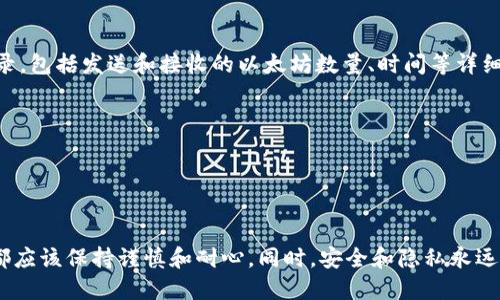   国内以太坊钱包快速充值指南 / 
 guanjianci 以太坊钱包, 充值, 国内提现, 加密货币 /guanjianci 

引言：什么是以太坊钱包？

在数字货币迅速发展的今天，以太坊作为一种流行的加密货币受到了越来越多人的关注。与传统的钱包不同，以太坊钱包不仅可以用来存储以太币（ETH），还可以用于管理智能合约和分布式应用（dApps）。因此，了解如何为以太坊钱包充值，对于想要参与这一新兴数字生态的朋友们来说，显得尤为重要。

以太坊钱包的类型

在谈论以太坊钱包充值之前，首先需要了解钱包的基本类型。以太坊钱包大致可以分为以下几种：

strong1. 热钱包：/strong热钱包通常连接互联网，方便用户进行交易和充值。例如，像MetaMask这样便捷的浏览器扩展，在社交网络上也非常流行。热钱包的优点是使用方便，但安全性相对较低。

strong2. 冷钱包：/strong冷钱包是指不与互联网连接的钱包，如硬件钱包或纸钱包，适合长期存储大额资产。尽管使用不够便利，但安全性较高。

strong3. 移动钱包：/strong这种钱包适合手机用户，能够随时随地进行交易。手机钱包通常呈现友好的用户界面，增加了用户体验，但同样需要谨慎保护私钥。

如何为以太坊钱包充值

接下来，我们将详细介绍如何在国内为以太坊钱包进行充值。整个过程将包括选择交易所、购买以太币、以及将其转移到您的以太坊钱包中。

h4步骤一：选择合适的交易所/h4

在国内，存在着多个加密货币交易所可以进行以太坊的购买和交易。比较著名的交易所有币安、火币网和OKEx等。选择交易所时，您需要考虑：

ul
listrong安全性：/strong确保所选交易平台具备一定的安全标准和良好的用户评价。/li
listrong手续费：/strong不同交易所的手续费结构各异，选择一项合理的收费方式可以帮助您节省资金。/li
listrong用户体验：/strong交易所的使用界面是否友好？客服支持是否及时有效？这些都是值得考虑的方面。/li
/ul

h4步骤二：注册和身份验证/h4

一旦选择了交易所，您需要在该平台注册账户。由于监管政策的影响，多数交易所都要求用户进行身份验证，确保用户的合法性。您需要提供身份证明文件、手机号等信息。

h4步骤三：充值人民币/h4

注册账户后，您可以通过多种方式将人民币充值到交易所。例如，使用银行转账、支付宝或微信支付等。在执行充值时，请务必仔细核对费用和到账时间。

h4步骤四：购买以太坊/h4

在资金到账后，您就可以在交易所中选择购买以太坊。您可以根据市场行情选择合适的价格进行购买，或使用市价单立即成交。这里的关键是观察价格波动，选择一个合适的购买时机。

h4步骤五：提取到以太坊钱包/h4

最后，购买完成后，您需要将以太坊提取到您的以太坊钱包中。进入“提币”页面，输入您的钱包地址和提取的数量。务必要再次确认地址是否正确，以免造成不可挽回的损失。一般提款需支付一定的手续费。

常见问题解答

h4问题一：如何安全地保护我的以太坊钱包？/h4

与传统银行账户不同，加密货币钱包的安全性更依赖于用户自身的管理。有几个基本的安全措施可以帮助您保护好自己的以太坊钱包：

ul
listrong私钥管理：/strong私钥是您访问和管理钱包的唯一凭证，绝不可泄露给他人。定期备份并存储在安全的地方是防止丢失的重要方法。/li
listrong使用冷钱包：/strong对于大额的以太坊资产，可以使用冷钱包进行长期存储。这种方式大大降低了被黑客攻击的风险。/li
listrong开启双重验证：/strong许多交易所和钱包都提供双重验证功能，开启后可以为账户增加一层额外的保护。/li
listrong定期更新软件：/strong保持钱包和交易所应用的最新版本，确保修复已知的安全漏洞。/li
/ul

h4问题二：如何查看以太坊的交易记录？/h4

查看以太坊的交易记录非常简单。您可以通过以下方法进行查询：

ul
listrong区块链浏览器：/strong如Etherscan.io是一个常用的以太坊区块链浏览器，可以输入您的钱包地址查询与之相关的所有交易记录，包括发送和接收的以太坊数量、时间等详细信息。/li
listrong钱包应用：/strong大多数以太坊钱包都有内置的交易记录功能，您可以直接在钱包中查看个人的交易历史。/li
listrong分析工具：/strong一些更高级的用户可能会使用交易分析工具，结合不同的指标和数据进行深度分析，以帮助进行投资决策。/li
/ul

总结

了解如何为自己的以太坊钱包充值，能够帮助您更好地参与到加密货币的生态中。无论是在选择交易所、购买以太坊，还是提取到钱包，您都应该保持谨慎和耐心。同时，安全和隐私永远是最重要的，确保您采取必要的措施来保护自己的数字资产。希望这篇指南能够为您提供有价值的信息，助您在以太坊的世界里畅行无阻！