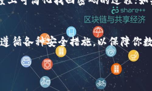 资产转入TP钱包的重要性探讨

在数字化时代，越来越多的人开始关注数字资产的管理与保护。在这个过程中，TP钱包作为一个新兴的加密货币存储解决方案，逐渐受到了投资者的青睐。那么，为什么要把资产转入到TP钱包呢？在接下来的内容中，我们将深入探讨这个问题，揭示TP钱包的优势，以及如何合理地管理你的数字资产。

什么是TP钱包？
TP钱包是一种数字资产管理工具，用户可以通过它来存储、转账和管理各种加密货币。它能让用户在一个平台上轻松管理多种类型的数字资产，因此被广泛应用于区块链和加密货币的领域。

TP钱包的主要优势
将资产转入TP钱包的好处有很多，以下列举了一些最为显著的优势：

h41. 安全性高/h4
TP钱包采用高度加密技术来保护用户的资产安全，相比于一些在线交易平台，TP钱包的私钥存储在用户自己的设备中，不易受到黑客攻击。这一点对于追求安全的用户尤为重要，因为资产损失对个人财务的影响是巨大的。

h42. 多币种支持/h4
TP钱包支持多种主流加密货币的存储与管理，如比特币、以太坊等，让用户不必再为管理多种不同的钱包而烦恼。只需一个TP钱包，便可轻松囊括多种资产，既便捷又实用。

h43. 使用体验友好/h4
TP钱包的界面设计，适合各类用户，无论你是刚进入加密货币市场的新手，还是有经验的投资者，都能够快速上手。用户友好的设计能大大提升使用体验，让资产管理变得简单而不繁琐。

h44. 实时交易功能/h4
TP钱包提供实时的交易功能，用户可以随时随地进行资产的转移和管理。这种方便性让用户能够及时把握市场动态，进行快速决策，确保不错过投资机会。

h45. 社区支持与教育资源/h4
TP钱包拥有一个活跃的社区，用户可以在社区中分享经验、寻求帮助。此外，TP钱包还提供丰富的教育资源，帮助用户更好地了解数字资产的运作机制，提高投资水平。

如何安全地转入资产
在了解了TP钱包的优势后，许多用户可能会产生把资产转入TP钱包的想法。然而，安全性始终是转移过程中最重要的考量。以下是一些确保你在转移资产时更加安全的建议：

h41. 确保软件最新/h4
在使用TP钱包前，务必确保你所下载的软件或应用是最新版本。新版本通常会修复之前的漏洞，增强安全性能。

h42. 使用强密码/h4
选用复杂且独特的密码，避免使用生日、简单词汇等容易被猜测的信息。定期更换密码，以确保账户安全。

h43. 启用双重认证/h4
很多钱包都提供双重认证功能，开启这个功能可以增加一层安全保护，极大地降低账户被盗的风险。

h44. 备份助记词/h4
在创建TP钱包时，会生成助记词，这些词语对于恢复钱包至关重要。务必将其保存在安全的地方，避免随意分享或暴露。

h45. 小额试探性转账/h4
在首次将大额资产转入TP钱包时，建议先进行小额试探性转账，以确保一切正常再进行大额转账。这种方式能帮助你避免由于操作失误而造成的损失。

常见问题解答
在考虑将资产转入TP钱包时，用户常常会有一些疑问。以下是两个相关的常见问题，并进行详细解答。

h41. TP钱包是否收费？/h4
TP钱包的使用通常是免费的，但在进行交易时可能会涉及到网络手续费。不同的区块链平台会根据其交易需求收取不同的费用，因此在转账时需留意相关信息。此外，虽然钱包本身不收取费用，但有些增值服务可能会涉及收费，用户在选择时要根据自身需求谨慎考虑。

h42. 如果忘记了密码，如何找回？/h4
一旦忘记了TP钱包的密码，通常情况下，会有一定的找回机制，但不是每个钱包都提供一样的保障。如果你已经设置了双重认证，这在一定程度上可简化找回密码的过程；如果你有助记词，恢复钱包会比较容易。然而，如果都没有保存好这些信息，可能会导致资产无法找回。因此，做好密码和助记词的管理至关重要。

总结
总而言之，将资产转入TP钱包是一个明智的选择，它不仅能够为你提供便利，而且还有助于增强资产的安全性。在操作过程中，务必保持警惕，遵循各种安全措施，以保障你数字财产的安全。数字资产管理虽有挑战，但只要用心对待，便能够收获愉悦的投资体验。

为什么选择将资产转入TP钱包？解析其独特优势