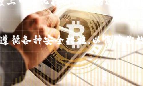 资产转入TP钱包的重要性探讨

在数字化时代，越来越多的人开始关注数字资产的管理与保护。在这个过程中，TP钱包作为一个新兴的加密货币存储解决方案，逐渐受到了投资者的青睐。那么，为什么要把资产转入到TP钱包呢？在接下来的内容中，我们将深入探讨这个问题，揭示TP钱包的优势，以及如何合理地管理你的数字资产。

什么是TP钱包？
TP钱包是一种数字资产管理工具，用户可以通过它来存储、转账和管理各种加密货币。它能让用户在一个平台上轻松管理多种类型的数字资产，因此被广泛应用于区块链和加密货币的领域。

TP钱包的主要优势
将资产转入TP钱包的好处有很多，以下列举了一些最为显著的优势：

h41. 安全性高/h4
TP钱包采用高度加密技术来保护用户的资产安全，相比于一些在线交易平台，TP钱包的私钥存储在用户自己的设备中，不易受到黑客攻击。这一点对于追求安全的用户尤为重要，因为资产损失对个人财务的影响是巨大的。

h42. 多币种支持/h4
TP钱包支持多种主流加密货币的存储与管理，如比特币、以太坊等，让用户不必再为管理多种不同的钱包而烦恼。只需一个TP钱包，便可轻松囊括多种资产，既便捷又实用。

h43. 使用体验友好/h4
TP钱包的界面设计，适合各类用户，无论你是刚进入加密货币市场的新手，还是有经验的投资者，都能够快速上手。用户友好的设计能大大提升使用体验，让资产管理变得简单而不繁琐。

h44. 实时交易功能/h4
TP钱包提供实时的交易功能，用户可以随时随地进行资产的转移和管理。这种方便性让用户能够及时把握市场动态，进行快速决策，确保不错过投资机会。

h45. 社区支持与教育资源/h4
TP钱包拥有一个活跃的社区，用户可以在社区中分享经验、寻求帮助。此外，TP钱包还提供丰富的教育资源，帮助用户更好地了解数字资产的运作机制，提高投资水平。

如何安全地转入资产
在了解了TP钱包的优势后，许多用户可能会产生把资产转入TP钱包的想法。然而，安全性始终是转移过程中最重要的考量。以下是一些确保你在转移资产时更加安全的建议：

h41. 确保软件最新/h4
在使用TP钱包前，务必确保你所下载的软件或应用是最新版本。新版本通常会修复之前的漏洞，增强安全性能。

h42. 使用强密码/h4
选用复杂且独特的密码，避免使用生日、简单词汇等容易被猜测的信息。定期更换密码，以确保账户安全。

h43. 启用双重认证/h4
很多钱包都提供双重认证功能，开启这个功能可以增加一层安全保护，极大地降低账户被盗的风险。

h44. 备份助记词/h4
在创建TP钱包时，会生成助记词，这些词语对于恢复钱包至关重要。务必将其保存在安全的地方，避免随意分享或暴露。

h45. 小额试探性转账/h4
在首次将大额资产转入TP钱包时，建议先进行小额试探性转账，以确保一切正常再进行大额转账。这种方式能帮助你避免由于操作失误而造成的损失。

常见问题解答
在考虑将资产转入TP钱包时，用户常常会有一些疑问。以下是两个相关的常见问题，并进行详细解答。

h41. TP钱包是否收费？/h4
TP钱包的使用通常是免费的，但在进行交易时可能会涉及到网络手续费。不同的区块链平台会根据其交易需求收取不同的费用，因此在转账时需留意相关信息。此外，虽然钱包本身不收取费用，但有些增值服务可能会涉及收费，用户在选择时要根据自身需求谨慎考虑。

h42. 如果忘记了密码，如何找回？/h4
一旦忘记了TP钱包的密码，通常情况下，会有一定的找回机制，但不是每个钱包都提供一样的保障。如果你已经设置了双重认证，这在一定程度上可简化找回密码的过程；如果你有助记词，恢复钱包会比较容易。然而，如果都没有保存好这些信息，可能会导致资产无法找回。因此，做好密码和助记词的管理至关重要。

总结
总而言之，将资产转入TP钱包是一个明智的选择，它不仅能够为你提供便利，而且还有助于增强资产的安全性。在操作过程中，务必保持警惕，遵循各种安全措施，以保障你数字财产的安全。数字资产管理虽有挑战，但只要用心对待，便能够收获愉悦的投资体验。

为什么选择将资产转入TP钱包？解析其独特优势