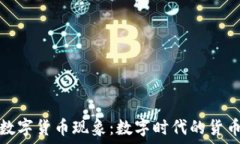   探寻央行数字货币现象：数字时代的货币变革之