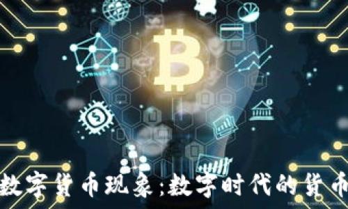   
探寻央行数字货币现象：数字时代的货币变革之旅