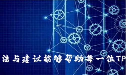 如何快速处理TP钱包转账转错人问题的有效策略

guaojianciTP钱包, 转账错误, 钱包安全, 交易记录/guanjianci

### 引言：数字钱包的便捷与隐患

随着数字货币的普及，越来越多的人开始使用各种数字钱包进行交易。TP钱包作为一种功能强大的数字资产管理工具，提供了方便快捷的转账服务。然而，便捷之下也潜藏着不少风险。比如，你可能在操作过程中因为一时疏忽而将资金转账给了错误的人。虽然这类问题令人焦虑，但我们仍然可以采取一定的措施来处理这样的状况。

### 转账错误的常见原因

在了解如何解决转账错误之前，我们有必要探讨一下最常见的转账错误原因。这些原因包括：

1. **输入错误地址**：在转账时，输入钱包地址时，一个简单的误按就可能导致错误的转账。
   
2. **选择错误的联系人**：很多时候，用户在转账时可能因为操作不当选择了错误的联系人，尤其在联系人众多的情况下更是如此。
   
3. **快速转账无审查**：一些用户出于方便，习惯于快速转账而忽略了二次确认的步骤，导致错误发生。
   
4. **网络延迟与故障**：有时由于网络延迟或故障，导致你的转账请求未及时更新，从而选择了一个旧的、错误的地址。

### 转账错误后的第一反应

当你发现自己转账转错人后，第一反应往往是紧张和不安。切勿慌张，冷静是解决问题的第一步。此时，你应该立即查看转账的相关信息，包括：

- 转账金额
- 转账时间
- 转账地址
- 交易ID

通过这些信息，你可以更好地理解情况以及后续采取的措施。

### 获取交易记录

TP钱包提供了详细的交易历史记录，你可以通过以下步骤获取：

1. 打开TP钱包并登录你的账户。
2. 找到“交易记录”或“历史记录”选项。
3. 查找你最近的转账记录，记录下相关信息。

### 与收款人联系

如果你能找到错误转账的收款人，最好第一时间联系他们。有时候，简单的沟通能够解决问题，尽量礼貌地解释情况，有可能得到对方的理解与支持。例如，你可以说：“您好，我在使用TP钱包进行转账时不小心转错了金额，是否方便帮我退还一下交易金额？”尽管这种情况不一定能顺利解决，但真诚的态度可能会让对方考虑协助。

### 向平台或客服寻求帮助

如果无法联系到收款人，或者收款人拒绝返还，你可以尝试联系TP钱包的客服。提供详细的转账信息，说明你的情况，并询问是否存在追回转账的可能。虽然大多数数字币转账一旦确认，通常无法撤回，但客服可能会提供一些建议、支持或补救措施。

### 增强钱包使用安全性

为了避免未来发生类似的错误，可以考虑采取一些预防措施。在使用TP钱包的时候，以下几点希望能对你有所帮助：

- **设置二次确认**：如果TP钱包支持这个功能，务必开启。这样在每次转账前都会要求你进行验证，降低错误发生的几率。
  
- **定期检查联系人列表**：保持一个干净的联系人列表，可以减少错误选择的可能性。
  
- **做好备份**：时刻备份你的钱包信息，包括地址本，以便在需要时快速查找。

### 总结：转账错误不怕，有解法

转账错误在数字钱包的使用中并不罕见，关键在于如何处理这样的状况。冷静面对、快速行动是解决问题的关键。同时，提升个人的操作安全意识和防范措施，将为今后的钱包使用保驾护航。

### 常见问题解答

接下来，我们来探讨一些与“TP钱包转账转错人”相关的常见问题。

#### 问题一：如果我转账的金额很大，该如何处理？

对于大金额的转账，如果转错了人，首先不要慌张。你应该迅速记录下所有交易信息，尝试联系收款人，说明情况并请求返还。同时，及时联系TP钱包客服，获取他们的建议。有时对方可能愿意配合。

如果转账金额非常大，而误收人拒绝合作，可能需要考虑法律途径，寻求专业法律意见。虽然这并不一定能保证追回资金，但法律顾问可能会帮助你评估情况并给出额外的建议。

#### 问题二：如何避免未来再次发生转账错误？

避免未来再次发生转账错误的关键在于增强自己的操作意识。先从以下几方面考虑：

- **使用地址簿**：在TP钱包中不要随便保存陌生地址，要确保只保存信任的联系人。这样可以减少因输入错误而导致的转账错误。

- **养成确认习惯**：每次转账前，务必多确认一遍转账对象的地址和金额。为自己设定一个提醒，比如在确认页面多看一眼，验证几次。

- **查看交易详情**：完成交易后，再次打开交易记录，确认一下自己转账的交易是否准确，及时发现并处理任何问题。

以上这些做法不仅能帮助你更安全地使用TP钱包，也会在日常生活中培养一种细心的习惯。

在数字货币不断发展的今天，虽然技术带来了便利，但风险依然潜在。通过正确的操作和充分的准备，我们完全可以把这些风险降到最低。希望以上的方法与建议能够帮助每一位TP钱包用户更加轻松自如地进行数字货币的交易操作。