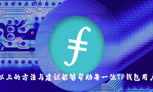 如何快速处理TP钱包转账转错人问题的有效策略

guaojianciTP钱包, 转账错误, 钱包安全, 交易记录/guanjianci

### 引言：数字钱包的便捷与隐患

随着数字货币的普及，越来越多的人开始使用各种数字钱包进行交易。TP钱包作为一种功能强大的数字资产管理工具，提供了方便快捷的转账服务。然而，便捷之下也潜藏着不少风险。比如，你可能在操作过程中因为一时疏忽而将资金转账给了错误的人。虽然这类问题令人焦虑，但我们仍然可以采取一定的措施来处理这样的状况。

### 转账错误的常见原因

在了解如何解决转账错误之前，我们有必要探讨一下最常见的转账错误原因。这些原因包括：

1. **输入错误地址**：在转账时，输入钱包地址时，一个简单的误按就可能导致错误的转账。
   
2. **选择错误的联系人**：很多时候，用户在转账时可能因为操作不当选择了错误的联系人，尤其在联系人众多的情况下更是如此。
   
3. **快速转账无审查**：一些用户出于方便，习惯于快速转账而忽略了二次确认的步骤，导致错误发生。
   
4. **网络延迟与故障**：有时由于网络延迟或故障，导致你的转账请求未及时更新，从而选择了一个旧的、错误的地址。

### 转账错误后的第一反应

当你发现自己转账转错人后，第一反应往往是紧张和不安。切勿慌张，冷静是解决问题的第一步。此时，你应该立即查看转账的相关信息，包括：

- 转账金额
- 转账时间
- 转账地址
- 交易ID

通过这些信息，你可以更好地理解情况以及后续采取的措施。

### 获取交易记录

TP钱包提供了详细的交易历史记录，你可以通过以下步骤获取：

1. 打开TP钱包并登录你的账户。
2. 找到“交易记录”或“历史记录”选项。
3. 查找你最近的转账记录，记录下相关信息。

### 与收款人联系

如果你能找到错误转账的收款人，最好第一时间联系他们。有时候，简单的沟通能够解决问题，尽量礼貌地解释情况，有可能得到对方的理解与支持。例如，你可以说：“您好，我在使用TP钱包进行转账时不小心转错了金额，是否方便帮我退还一下交易金额？”尽管这种情况不一定能顺利解决，但真诚的态度可能会让对方考虑协助。

### 向平台或客服寻求帮助

如果无法联系到收款人，或者收款人拒绝返还，你可以尝试联系TP钱包的客服。提供详细的转账信息，说明你的情况，并询问是否存在追回转账的可能。虽然大多数数字币转账一旦确认，通常无法撤回，但客服可能会提供一些建议、支持或补救措施。

### 增强钱包使用安全性

为了避免未来发生类似的错误，可以考虑采取一些预防措施。在使用TP钱包的时候，以下几点希望能对你有所帮助：

- **设置二次确认**：如果TP钱包支持这个功能，务必开启。这样在每次转账前都会要求你进行验证，降低错误发生的几率。
  
- **定期检查联系人列表**：保持一个干净的联系人列表，可以减少错误选择的可能性。
  
- **做好备份**：时刻备份你的钱包信息，包括地址本，以便在需要时快速查找。

### 总结：转账错误不怕，有解法

转账错误在数字钱包的使用中并不罕见，关键在于如何处理这样的状况。冷静面对、快速行动是解决问题的关键。同时，提升个人的操作安全意识和防范措施，将为今后的钱包使用保驾护航。

### 常见问题解答

接下来，我们来探讨一些与“TP钱包转账转错人”相关的常见问题。

#### 问题一：如果我转账的金额很大，该如何处理？

对于大金额的转账，如果转错了人，首先不要慌张。你应该迅速记录下所有交易信息，尝试联系收款人，说明情况并请求返还。同时，及时联系TP钱包客服，获取他们的建议。有时对方可能愿意配合。

如果转账金额非常大，而误收人拒绝合作，可能需要考虑法律途径，寻求专业法律意见。虽然这并不一定能保证追回资金，但法律顾问可能会帮助你评估情况并给出额外的建议。

#### 问题二：如何避免未来再次发生转账错误？

避免未来再次发生转账错误的关键在于增强自己的操作意识。先从以下几方面考虑：

- **使用地址簿**：在TP钱包中不要随便保存陌生地址，要确保只保存信任的联系人。这样可以减少因输入错误而导致的转账错误。

- **养成确认习惯**：每次转账前，务必多确认一遍转账对象的地址和金额。为自己设定一个提醒，比如在确认页面多看一眼，验证几次。

- **查看交易详情**：完成交易后，再次打开交易记录，确认一下自己转账的交易是否准确，及时发现并处理任何问题。

以上这些做法不仅能帮助你更安全地使用TP钱包，也会在日常生活中培养一种细心的习惯。

在数字货币不断发展的今天，虽然技术带来了便利，但风险依然潜在。通过正确的操作和充分的准备，我们完全可以把这些风险降到最低。希望以上的方法与建议能够帮助每一位TP钱包用户更加轻松自如地进行数字货币的交易操作。