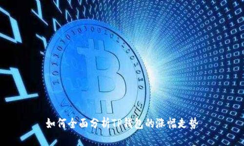 如何全面分析TP钱包的涨幅走势