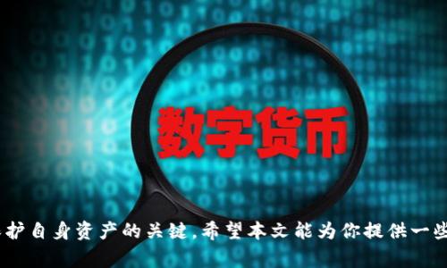 如何安全有效地处理TP钱包弹出的病毒警报：实例与建议

TP钱包,病毒警报,网络安全,虚拟货币/guanjianci

引言
在如今的数字化时代，网络安全问题愈显重要，尤其是在进行虚拟货币交易时。TP钱包作为一个许多人使用的加密货币钱包，它的安全保障至关重要。然而，许多用户在使用过程中可能会遇到弹出的病毒警报，这无疑会让人感到困惑和担忧。那么，什么是TP钱包弹出的病毒警报？我们该如何处理这些警报以保护我们的数字资产呢？本文将围绕这个主题进行详细讨论。

什么是TP钱包弹出的病毒警报？
病毒警报通常是指某种安全软件在检测到潜在威胁时弹出的通知。对于正在进行加密货币交易或管理资产的用户来说，TP钱包弹出病毒警报可能会意味着以下几种情况：
1. **恶意软件**：你的设备上可能存在恶意软件，这些软件可能会窃取你的私人密钥或其他敏感信息。
2. **虚假警报**：有时，这类警报可能并不是来自于一个真实的威胁，而是由一些安全软件的误报引起的。
3. **钓鱼攻击**：诈骗者可能通过伪造TP钱包的界面，试图诱骗用户输入他们的敏感信息，因此需要特别小心。

如何识别病毒警报的真实性？
在面对弹出的病毒警报时，首先要学会如何识别这些警报的真实性。以下是一些简单的步骤：
1. **检查警报来源**：确认警报是来自于你使用的安全软件，而不是网页或应用程序的弹窗。
2. **查看软件版本**：确保你的TP钱包及其相关安全软件是最新版本，过时的版本更容易受到攻击。
3. **多重验证**：通过其他的安全工具来扫描设备，看看是否真的存在病毒。例如，可以使用一些信誉良好的反病毒软件进行全面扫描。

如何处理TP钱包的病毒警报？
如果你确定弹出的警报不是虚假的，而确实存在安全威胁，以下是几种处理的方法：
1. **隔离受影响的设备**：在处理警报时，应立即断开互联网连接，以防止任何潜在的数据泄露。
2. **使用反病毒软件进行扫描**：运行一个全面的病毒扫描，确保能够识别并删除任何恶意软件。
3. **更新所有软件**：确保TP钱包、浏览器和操作系统都是最新版本。新版本往往能够修复之前存在的安全漏洞。
4. **更改密码和私钥**：如有必要，及时更改你的TP钱包密码和相关的私钥，以降低潜在风险。

如何防止未来的病毒警报？
除了处理当前的病毒警报，我们还需要采取预防措施来避免未来可能出现的问题：
1. **定期备份数据**：务必定期备份你的私钥和交易记录，以防万一你的钱包受到攻击。
2. **提升安全意识**：学习关于网络安全的基本知识，定期检查你的设备是否存在异常情况。
3. **避免下载不明软件**：确保只从可信赖的渠道下载软件，尤其是加密货币交易相关的应用程序。
4. **使用双重验证**：如果TP钱包支持双重验证功能，务必启用，以增加账号的安全性。

常见问题解析
h41. TP钱包病毒警报会影响我的资产安全吗？/h4
如果警报是真实的，且你的设备确实有恶意软件，那么你的资产安全将受到威胁。因此，在确认警报的真实性后，及时采取措施是非常重要的。

h42. 如何选择安全的反病毒软件？/h4
在选择反病毒软件时，可以考虑以下几点：
ul
li**下载来源**：确保它是来自官方网站或其他可信的渠道。/li
li**用户评价**：查看其他用户的评价和使用反馈，选择口碑较好的软件。/li
li**功能齐全**：选择具备实时监控、全面扫描和定期更新等功能的软件。/li
/ul

总结
面对TP钱包弹出的病毒警报时，用户首先要保持冷静，仔细判断警报的真实性，再根据具体情况采取相应的处理措施。同时，增强安全意识和采取预防措施也是保护自身资产的关键。希望本文能为你提供一些实用的建议，帮助你在数字资产管理的旅程中更加安全和自信。