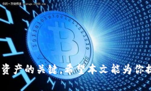 如何安全有效地处理TP钱包弹出的病毒警报：实例与建议

TP钱包,病毒警报,网络安全,虚拟货币/guanjianci

引言
在如今的数字化时代，网络安全问题愈显重要，尤其是在进行虚拟货币交易时。TP钱包作为一个许多人使用的加密货币钱包，它的安全保障至关重要。然而，许多用户在使用过程中可能会遇到弹出的病毒警报，这无疑会让人感到困惑和担忧。那么，什么是TP钱包弹出的病毒警报？我们该如何处理这些警报以保护我们的数字资产呢？本文将围绕这个主题进行详细讨论。

什么是TP钱包弹出的病毒警报？
病毒警报通常是指某种安全软件在检测到潜在威胁时弹出的通知。对于正在进行加密货币交易或管理资产的用户来说，TP钱包弹出病毒警报可能会意味着以下几种情况：
1. **恶意软件**：你的设备上可能存在恶意软件，这些软件可能会窃取你的私人密钥或其他敏感信息。
2. **虚假警报**：有时，这类警报可能并不是来自于一个真实的威胁，而是由一些安全软件的误报引起的。
3. **钓鱼攻击**：诈骗者可能通过伪造TP钱包的界面，试图诱骗用户输入他们的敏感信息，因此需要特别小心。

如何识别病毒警报的真实性？
在面对弹出的病毒警报时，首先要学会如何识别这些警报的真实性。以下是一些简单的步骤：
1. **检查警报来源**：确认警报是来自于你使用的安全软件，而不是网页或应用程序的弹窗。
2. **查看软件版本**：确保你的TP钱包及其相关安全软件是最新版本，过时的版本更容易受到攻击。
3. **多重验证**：通过其他的安全工具来扫描设备，看看是否真的存在病毒。例如，可以使用一些信誉良好的反病毒软件进行全面扫描。

如何处理TP钱包的病毒警报？
如果你确定弹出的警报不是虚假的，而确实存在安全威胁，以下是几种处理的方法：
1. **隔离受影响的设备**：在处理警报时，应立即断开互联网连接，以防止任何潜在的数据泄露。
2. **使用反病毒软件进行扫描**：运行一个全面的病毒扫描，确保能够识别并删除任何恶意软件。
3. **更新所有软件**：确保TP钱包、浏览器和操作系统都是最新版本。新版本往往能够修复之前存在的安全漏洞。
4. **更改密码和私钥**：如有必要，及时更改你的TP钱包密码和相关的私钥，以降低潜在风险。

如何防止未来的病毒警报？
除了处理当前的病毒警报，我们还需要采取预防措施来避免未来可能出现的问题：
1. **定期备份数据**：务必定期备份你的私钥和交易记录，以防万一你的钱包受到攻击。
2. **提升安全意识**：学习关于网络安全的基本知识，定期检查你的设备是否存在异常情况。
3. **避免下载不明软件**：确保只从可信赖的渠道下载软件，尤其是加密货币交易相关的应用程序。
4. **使用双重验证**：如果TP钱包支持双重验证功能，务必启用，以增加账号的安全性。

常见问题解析
h41. TP钱包病毒警报会影响我的资产安全吗？/h4
如果警报是真实的，且你的设备确实有恶意软件，那么你的资产安全将受到威胁。因此，在确认警报的真实性后，及时采取措施是非常重要的。

h42. 如何选择安全的反病毒软件？/h4
在选择反病毒软件时，可以考虑以下几点：
ul
li**下载来源**：确保它是来自官方网站或其他可信的渠道。/li
li**用户评价**：查看其他用户的评价和使用反馈，选择口碑较好的软件。/li
li**功能齐全**：选择具备实时监控、全面扫描和定期更新等功能的软件。/li
/ul

总结
面对TP钱包弹出的病毒警报时，用户首先要保持冷静，仔细判断警报的真实性，再根据具体情况采取相应的处理措施。同时，增强安全意识和采取预防措施也是保护自身资产的关键。希望本文能为你提供一些实用的建议，帮助你在数字资产管理的旅程中更加安全和自信。