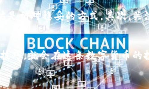 
在这个快速变化的时代，为了真正了解数字货币的走势，我们需要一个精准、及时的分析来指导我们的投资决策。今天，我们就来看一看数字货币晚间行情的迹象，帮助你更好地把握市场脉搏。

相关关键词
数字货币, 晚间行情, 投资分析, 市场趋势/guanjianci

概述：数字货币晚间行情的背景
在过去的几年里，数字货币已经逐渐从一个小众投资市场发展成一个备受瞩目的金融领域。如今，不论是专业投资者还是普通消费者，大家都在关注着比特币、以太坊等主流数字货币的动态。而晚间时段，特别是在全球市场关闭后的几个小时内，数字货币的行情往往会出现剧烈波动，这给投资者带来了不少机遇和挑战。

市场现状：今天的晚间行情分析
截至今晚，主流数字货币的行情呈现出一定的波动。比特币依旧是市场的领头羊，其价格在10月的涨幅让不少投资者感到振奋。然而，一些小型代币的表现也相当不俗，这表明虽然大盘有所回调，但市场的活力依然存在。

价格波动的原因：了解背后的动因
那么，是什么导致了数字货币价格的波动呢？多个因素交织在一起，令市场如同潮汐般起伏不定。比如，全球货币政策的改变、一些重大机构的投资决策，以及突发的新闻事件，都会对市场产生影响。此外，社交媒体上对数字货币的舆论风向也不容小觑。如果今天有了某个名人的发声，可能就会让某些代币在短时间内暴涨。

投资策略：如何应对晚间行情
面对这样复杂多变的市场，许多投资者总是不知所措。其实，制定一个合理的投资策略是非常重要的。你可以考虑设定一个合理的买入价和卖出价，同时不要忽视止损机制。一些投资者还会选择在晚间市场活跃时进行观察，寻找最佳的交易时机。

风险管理：警惕潜在的陷阱
然而，投资数字货币并不是没有风险。在这个市场中，“高收益必然伴随高风险”的道理同样适用。你需要充分了解自己所投资的资产，切忌盲目跟风。尤其是在晚间行情波动较大的情况下，情绪管理变得更加重要。无论市场如何起伏，保持冷静才是投资的关键。

技术分析：量化工具的应用
许多投资者还会利用技术分析来帮助自己做出更精准的决策。比如，K线图、趋势线等工具，能够清晰地展示出市场的运行轨迹。结合这些技术工具，你可以更好地理解市场情绪，从而制定出更合理的交易策略。

常见问题一：数字货币的投资风险有哪些？
投资数字货币首先面临的风险就是价格波动性极大。在任何一个时间点，数字货币的价格可能会因为市场情绪以及外部因素的变化而发生巨幅波动。此外，数字货币市场仍然比较年轻，监管政策尚不健全和透明，投资者容易遭遇诈骗或黑客攻击。同时，市场上存在的虚假信息也往往会误导投资者做出错误判断。因此，投资者在入场前，需要充分了解和评估这些风险。

常见问题二：如何选择合适的数字货币进行投资？
选择合适的数字货币进行投资并不容易。在众多的数字货币中，你可以从市场资本、技术背景、团队实力、项目背景等多方面进行分析。首先，选择一些市值较大且有实用价值的主流币种如比特币和以太坊是相对稳妥的方式。其次，关注一些新兴的有潜力的代币时，建议深入了解项目背后的技术和团队实力。这可以帮助你找到那些可能带来高收益的新机会。同时，切忌贪心，合理配置风险投资，不要把所有的资金都投入在单一资产上。

总结：数字货币晚间行情的理性看待
总的来说，数字货币的晚间行情可以为投资者提供许多机会，但也充满了风险。在这个充满变量的市场中，理性、冷静、全面地评估信息变得至关重要。如果你能够在这个过程中持续学习，提升自己的投资技巧，就会在这条数字货币的投资道路上走得更加稳健。

希望对于晚间行情的分析，能够对你的投资决策有所帮助，同时，也希望你在数字货币的世界中收获丰厚的回报。