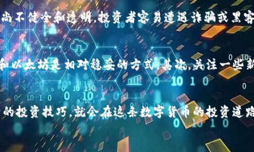 
在这个快速变化的时代，为了真正了解数字货币的走势，我们需要一个精准、及时的分析来指导我们的投资决策。今天，我们就来看一看数字货币晚间行情的迹象，帮助你更好地把握市场脉搏。

相关关键词
数字货币, 晚间行情, 投资分析, 市场趋势/guanjianci

概述：数字货币晚间行情的背景
在过去的几年里，数字货币已经逐渐从一个小众投资市场发展成一个备受瞩目的金融领域。如今，不论是专业投资者还是普通消费者，大家都在关注着比特币、以太坊等主流数字货币的动态。而晚间时段，特别是在全球市场关闭后的几个小时内，数字货币的行情往往会出现剧烈波动，这给投资者带来了不少机遇和挑战。

市场现状：今天的晚间行情分析
截至今晚，主流数字货币的行情呈现出一定的波动。比特币依旧是市场的领头羊，其价格在10月的涨幅让不少投资者感到振奋。然而，一些小型代币的表现也相当不俗，这表明虽然大盘有所回调，但市场的活力依然存在。

价格波动的原因：了解背后的动因
那么，是什么导致了数字货币价格的波动呢？多个因素交织在一起，令市场如同潮汐般起伏不定。比如，全球货币政策的改变、一些重大机构的投资决策，以及突发的新闻事件，都会对市场产生影响。此外，社交媒体上对数字货币的舆论风向也不容小觑。如果今天有了某个名人的发声，可能就会让某些代币在短时间内暴涨。

投资策略：如何应对晚间行情
面对这样复杂多变的市场，许多投资者总是不知所措。其实，制定一个合理的投资策略是非常重要的。你可以考虑设定一个合理的买入价和卖出价，同时不要忽视止损机制。一些投资者还会选择在晚间市场活跃时进行观察，寻找最佳的交易时机。

风险管理：警惕潜在的陷阱
然而，投资数字货币并不是没有风险。在这个市场中，“高收益必然伴随高风险”的道理同样适用。你需要充分了解自己所投资的资产，切忌盲目跟风。尤其是在晚间行情波动较大的情况下，情绪管理变得更加重要。无论市场如何起伏，保持冷静才是投资的关键。

技术分析：量化工具的应用
许多投资者还会利用技术分析来帮助自己做出更精准的决策。比如，K线图、趋势线等工具，能够清晰地展示出市场的运行轨迹。结合这些技术工具，你可以更好地理解市场情绪，从而制定出更合理的交易策略。

常见问题一：数字货币的投资风险有哪些？
投资数字货币首先面临的风险就是价格波动性极大。在任何一个时间点，数字货币的价格可能会因为市场情绪以及外部因素的变化而发生巨幅波动。此外，数字货币市场仍然比较年轻，监管政策尚不健全和透明，投资者容易遭遇诈骗或黑客攻击。同时，市场上存在的虚假信息也往往会误导投资者做出错误判断。因此，投资者在入场前，需要充分了解和评估这些风险。

常见问题二：如何选择合适的数字货币进行投资？
选择合适的数字货币进行投资并不容易。在众多的数字货币中，你可以从市场资本、技术背景、团队实力、项目背景等多方面进行分析。首先，选择一些市值较大且有实用价值的主流币种如比特币和以太坊是相对稳妥的方式。其次，关注一些新兴的有潜力的代币时，建议深入了解项目背后的技术和团队实力。这可以帮助你找到那些可能带来高收益的新机会。同时，切忌贪心，合理配置风险投资，不要把所有的资金都投入在单一资产上。

总结：数字货币晚间行情的理性看待
总的来说，数字货币的晚间行情可以为投资者提供许多机会，但也充满了风险。在这个充满变量的市场中，理性、冷静、全面地评估信息变得至关重要。如果你能够在这个过程中持续学习，提升自己的投资技巧，就会在这条数字货币的投资道路上走得更加稳健。

希望对于晚间行情的分析，能够对你的投资决策有所帮助，同时，也希望你在数字货币的世界中收获丰厚的回报。