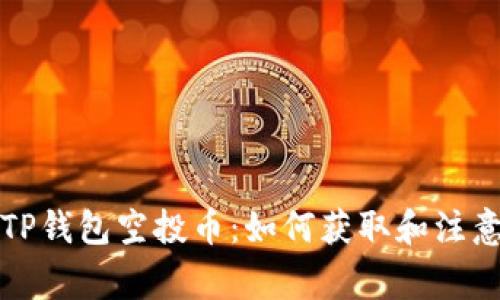 揭秘TP钱包空投币：如何获取和注意事项