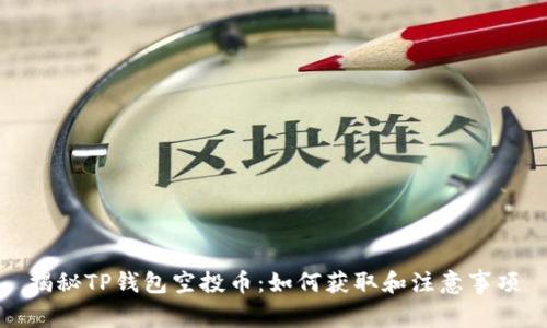 揭秘TP钱包空投币：如何获取和注意事项