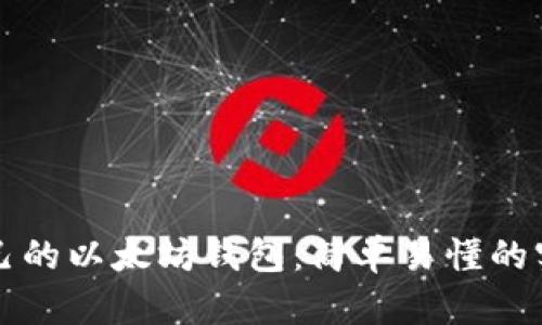 创建自己的以太坊钱包：简单易懂的实用指南