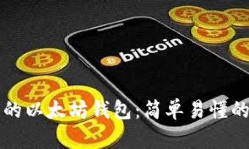 创建自己的以太坊钱包：简单易懂的实用指南