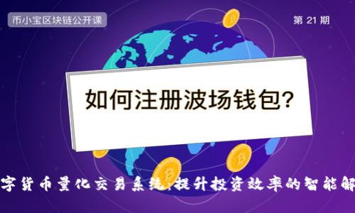 探索数字货币量化交易系统：提升投资效率的智能解决方案