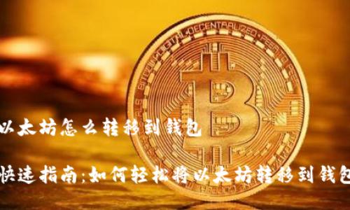 以太坊怎么转移到钱包

快速指南：如何轻松将以太坊转移到钱包