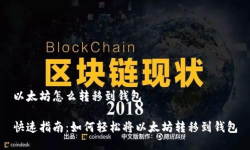 以太坊怎么转移到钱包

快速指南：如何轻松将以太坊转移到钱包