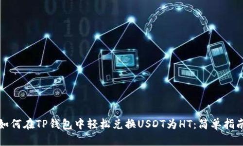 如何在TP钱包中轻松兑换USDT为HT：简单指南