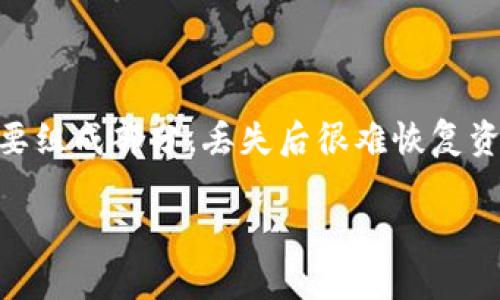 请注意：助记词是加密货币钱包安全的重要组成部分，丢失后很难恢复资产。因此，一定要做好保管工作，避免遗失。

忘记TP钱包助记词，如何安全有效找回？