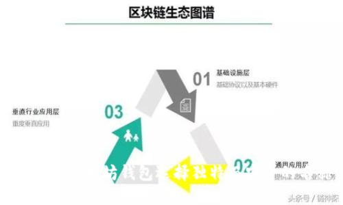 如何为以太坊钱包选择独特而安全的名称