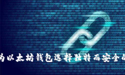 如何为以太坊钱包选择独特而安全的名称