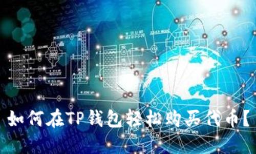 如何在TP钱包轻松购买代币？