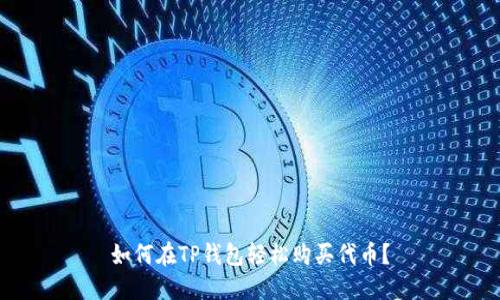如何在TP钱包轻松购买代币？