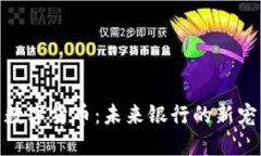数字货币：未来银行的新宠