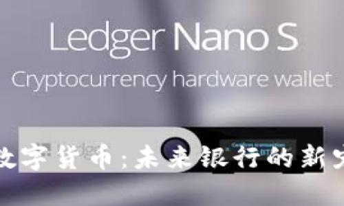 数字货币：未来银行的新宠