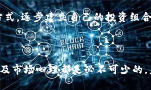   0424数字货币最新动态与趋势分析 / 

 guanjianzi 数字货币, 比特币, 区块链, 投资趋势 /guanjianzi 

### 数字货币的热潮与波动

在过去的几年里，数字货币如比特币，以太坊等，几乎不间断地引领着各类投资者的视线。这波热潮不仅仅是由于它们的价格波动，更因为它所承载的技术和理念，这也让越来越多的人开始关注区块链技术的广泛应用。

2024年4月24日，数字货币市场依然活跃，分析师们对市场的走势和投资机会进行了一系列的评论和分析。尽管市场依然充满变数，但专家们普遍看好数字货币长期的增长潜力。

### 最新动态：价格变动与市场表现

在今天的市场动态中，比特币的价格再次出现了浮动。这种波动使得投资者们心情复杂，既有对未来的期待，也有对短期风险的担忧。一些投资者认为，此次价格波动可能是由于市场情绪的变化导致的，而其他人则提到这或许是由于宏观经济因素带来的影响。

与此同时，以太坊也没有闲着，其价格和交易量在持续增长，特别是在NFT（非同质化代币）领域的推动下，以太坊有望在未来的交易中继续占据优势地位。许多分析师预测，随着技术的成熟和应用场景的进一步扩大，数字货币将迎来新的发展阶段。

### 投资者的心声：风险与机会并存

在这样一个动荡的市场环境中，投资者的态度显得尤为重要。许多新手投资者可能会因为短期的波动而感到不安，甚至选择退出。然而，老牌投资者则往往以更长远的眼光看待这个市场。

一位经验丰富的投资者表示，数字货币并不是简单的投资工具，而是一种未来的财富管理方式。他提到，虽然波动不可避免，但只要掌握了正确的投资策略，长期来看依然能够获得可观的收益。

### 区块链应用：技术推动未来

随着数字货币的崛起，区块链技术的应用也越来越多。银行、金融机构甚至一些传统企业都开始试水这一新兴技术，以提升自身的服务效率和透明度。

尤其是在供应链管理和智能合约方面，区块链的优势逐渐显现，它能够减少中介环节，提高交易安全性。这无疑为数字货币的合法性和普及打下了基础，为未来更多的应用场景打开了大门。

### 文化与情感：数字货币的社会影响

数字货币不仅仅是金融产品，它还反映了当代年轻一代对自由、隐私和去中心化的探索。许多年轻投资者表示，他们之所以选择投资数字货币，是因为它象征着一种新的生活方式，一种对抗传统金融体系束缚的可能。

在社交网络上，粉丝社区也随着数字货币的普及而迅速成长，绽放出一股年轻化的文化潮流。无论是讨论技术、分享投资经验，还是共同关注数字货币的动态，这种独特的文化氛围吸引了大量年轻人参与其中。

### 未来展望：持续关注与理性判断

展望未来，数字货币市场依然充满机遇与挑战。尽管短期内可能面临不稳定的价格波动，然而从长期来看，投资者需要以理性的态度去分析市场动态，而不是被短期的情绪左右。

同时，随着全球对于数字货币监管的逐步完善，市场的合法性也将逐步增强。这也是未来数字货币有望得到更广泛应用的关键因素之一。

### 常见问题与解答

#### 问题一：数字货币如今是否仍然值得投资？

这是一个非常复杂的问题。数字货币的市场波动很大，短期投机可能带来丰厚的回报，但也伴随着巨大的风险。如果你是一名新手投资者，建议你仔细了解市场和相关技术，制定合适的投资策略，且不要把所有的资金投入一个篮子。

从长期证券投资的角度来看，随着人们对数字货币理解的加深和技术的不断成熟，数字货币将可能呈现出更为稳健的发展趋势。也就是说，如果你有耐心且愿意深入学习，数字货币可能依然是一个值得关注的投资方向。

#### 问题二：如何有效地进行数字货币投资？

有效的数字货币投资策略涉及多个方面，首先，选择合适的交易平台是关键。确保你选择的平台具有良好的声誉和安全性。其次，对于不同的数字货币，应该进行充分的市场调研，了解其技术背景、项目团队以及市场趋势，避免盲目跟风。

最后，制定合理的投资计划和风险管理策略也非常重要。比如，不要将所有资金一次性投入，而是可以选择定投的方式，逐步建立自己的投资组合。同时，保持对市场动态的持续关注，及时调整自己的投资策略，以应对瞬息万变的市场环境。

### 总结

数字货币的世界依然让人兴奋与期待。无论你是一名成熟的投资者还是刚刚入门的新手，了解行业动态、技术发展及市场心理都是必不可少的。未来，数字货币作为一种新兴的资产类别，必将继续引领投资的潮流，改变人们的财富管理方式。