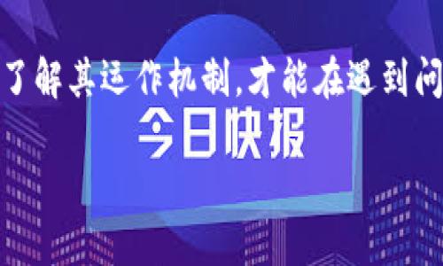 在加密货币的世界中，钱包的私钥至关重要，因为它们是访问和管理您资产的唯一凭证。今天，我们将探讨im钱包的私钥是否可以导入到TP钱包中，这个问题关乎着许多用户的资产安全与管理方式。同时，我们会深入了解数字钱包的工作原理，以及私钥的作用和转移过程中的注意事项。

什么是数字钱包与私钥？

数字钱包就像是在线银行账户，它存储着您的加密货币及其私钥。这些私钥是用来证明您对存储在该钱包中的资产拥有控制权的代码。私钥是极为敏感的，任何人拥有它，便可以完全控制您的数字资产。因此，确保私钥的安全至关重要。

钱包分为热钱包和冷钱包。热钱包通常是在线存储，例如手机应用或网页界面，使用方便但安全性较低。冷钱包则是离线存储，通常以硬件设备或者纸质形式存在，安全性较高，但使用时不够方便。

im钱包与TP钱包简介

im钱包是一款用户友好的移动端数字钱包，支持多种加密货币的管理与交易。而TP钱包则是另外一款受欢迎的数字资产管理工具，提供对更多项目的支持，包括去中心化应用（DApps）的容易访问和交易能力。

不同的钱包可能使用不同的私钥生成方式和格式。因此，导入私钥时要确保两者的兼容性，以免导致资产丢失。

如何导入im钱包的私钥到TP钱包？

导入私钥的过程通常比较简单，但也有一些步骤需要注意。首先，您需要从im钱包中提取私钥。一般来说，这个过程是在应用设置中找到“导出私钥”或“备份私钥”选项，随后会生成一个私钥字符串。务必小心保存，确保没有其他人能够看到或接触您的私钥。

一旦获得私钥，打开TP钱包并找到“导入钱包”或“添加钱包”选项。在此过程中，您会被要求输入刚刚提取的私钥。TP钱包会验证该私钥，并根据其是否有效来判断能否成功导入。

导入私钥时有哪些注意事项？

在导入过程中，有几个关键点需要牢记：

ul
  listrong确保安全性：/strong私钥虽可导出，但应避免在公共场合或不安全的网络环境中进行。/li
  listrong检查格式：/strong确保提取的私钥格式与TP钱包兼容。不同钱包可能有不同的密钥编码方式。/li
  listrong确认资产：/strong导入之后，务必确认TP钱包显示的资产与im钱包中的资产相符。/li
  listrong进行小额测试：/strong在进行大额转账之前，可以先进行小额测试，确认资产操作无误后再进行大的交易。/li
/ul

可能遇到的问题及解决方案

在导入私钥的过程中，用户有时会遇到一些问题。以下是两个常见的问题及其解决方案：

h4问题一：私钥无法导入/h4

如果您发现私钥无法导入，首先确保您的私钥没有被篡改。任何多余的字符、空格或错误均可能导致导入失败。此外，确认您选择了正确的导入类型，例如某些钱包可能要求以特定的格式（如WIF或者Hex）输入私钥。尝试重启应用程序，检查是否有任何更新，或者如果可能，尝试在不同的设备上进行导入。

h4问题二：资产未显示/h4

有时候，成功导入私钥后，您的资产可能不会立即显示。这可能是因为TP钱包未能同步区块链更新。尝试手动刷新钱包的资产显示，等待几分钟，看是否能更新。如果仍然无法查看资产，检查您的网络连接以及钱包的设置，确认没有其他限制。

总结与建议

在数字货币的管理中，私钥的安全性和可用性是极为重要的。im钱包和TP钱包都是优秀的数字钱包选择，但导入私钥的过程必须谨慎进行，以保证您的资产安全。如果您在操作过程中遇到任何问题，不妨参考上述建议，希望大家都能安全、顺利地管理自己的数字资产。

在新兴的加密货币宇宙中，学习如何安全且有效地管理您的资产将为您打开一扇全新的大门。无论是通过热钱包还是冷钱包，唯有深入了解其运作机制，才能在遇到问题时迎刃而解。希望这些信息能为您提供帮助，并祝您在数字资产管理的旅程中一切顺利。

im钱包私钥能否导入TP钱包？详解与指导