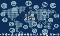 如何将以太坊安全地转移到火币钱包：详细指南