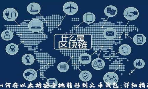 
如何将以太坊安全地转移到火币钱包：详细指南