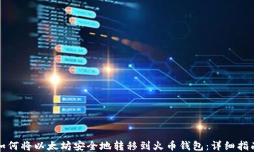 
如何将以太坊安全地转移到火币钱包：详细指南
