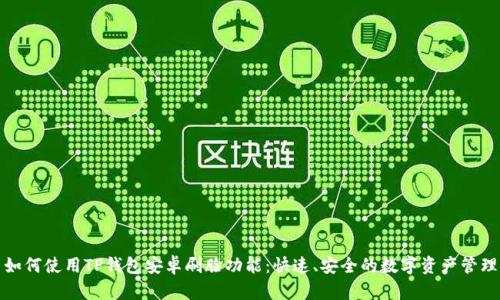 如何使用TP钱包安卓刷脸功能：快速、安全的数字资产管理