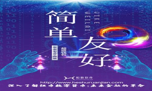 深入了解纽币数字货币：未来金融的革命