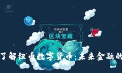 深入了解纽币数字货币：未来金融的革命