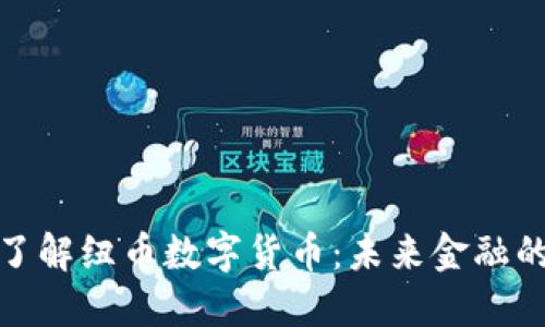 深入了解纽币数字货币：未来金融的革命