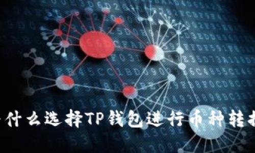 为什么选择TP钱包进行币种转换？