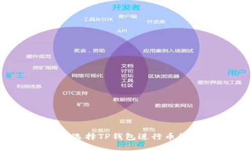 为什么选择TP钱包进行币种转换？
