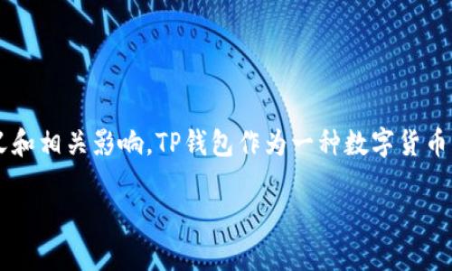 在探讨“TP钱包是否开源”这个问题之前，我们需要先了解什么是TP钱包，它的运行机制，以及开源软件的定义和相关影响。TP钱包作为一种数字货币钱包，其设计和功能对用户的体验至关重要。接下来，我们将详细分析这些方面，并回答可能关联的相关问题。

全面解析TP钱包的开源特性与用户体验