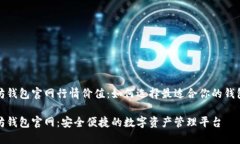 以太坊钱包官网行情价值：如何选择最适合你的