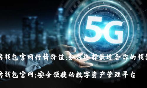 以太坊钱包官网行情价值：如何选择最适合你的钱包体验

以太坊钱包官网：安全便捷的数字资产管理平台