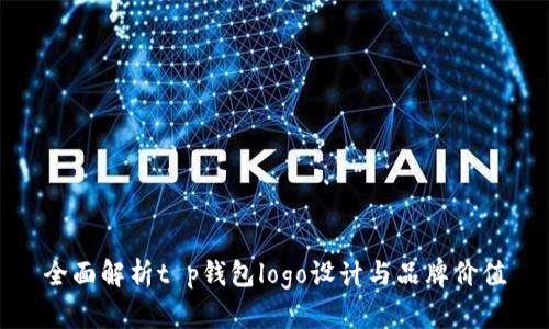 全面解析t p钱包logo设计与品牌价值