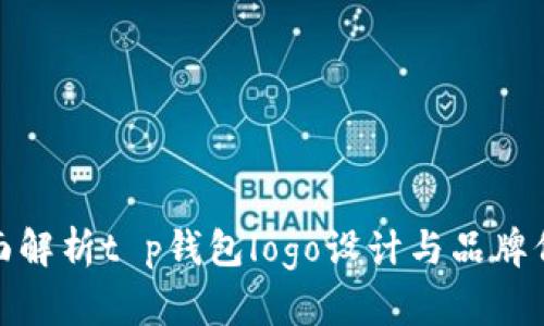 全面解析t p钱包logo设计与品牌价值
