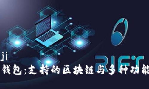 tongji 
  TP钱包：支持的区块链与多种功能解析