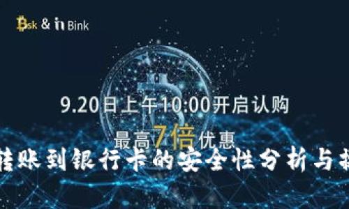 TP钱包转账到银行卡的安全性分析与操作指南