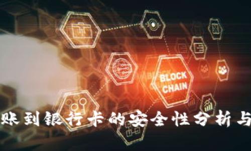 TP钱包转账到银行卡的安全性分析与操作指南